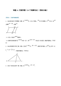 中考数学一轮复习专题24 尺规作图（10个高频考点）（强化训练）（2份，原卷版+解析版）