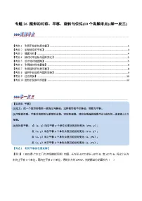 中考数学一轮复习专题26 图形的对称、平移、旋转与位似（10个高频考点）（举一反三）（2份，原卷版+解析版）