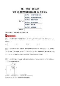 中考数学一轮复习真题探究+变式训练专题02 整式加减及其运算（6大考点）（2份，原卷版+解析版）