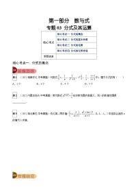 中考数学一轮复习真题探究+变式训练专题03 分式及其运算（4大考点）（2份，原卷版+解析版）