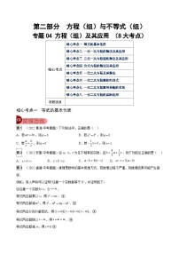 中考数学一轮复习真题探究+变式训练专题04 方程（组）及其应用（8大考点）（2份，原卷版+解析版）