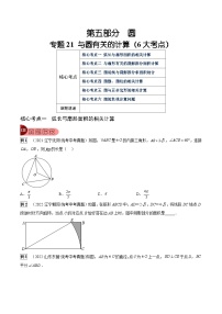 中考数学一轮复习真题探究+变式训练专题21 与圆有关的计算（6大考点）（2份，原卷版+解析版）