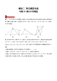 中考数学一轮复习真题探究+变式训练专题28 截长补短模型（2份，原卷版+解析版）