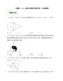 2025年中考数学一轮复习分层精练专题26 点、直线与圆的位置关系（2份，原卷版+解析版）