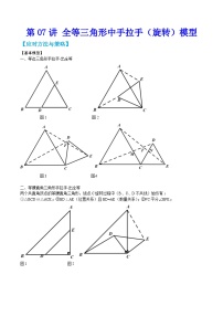 中考数学二轮培优训练第07讲 全等三角形中手拉手（旋转）模型（2份，原卷版+解析版）