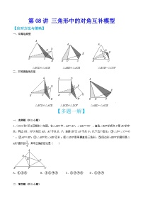 中考数学二轮培优训练第08讲 三角形中的对角互补模型（2份，原卷版+解析版）