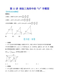 中考数学二轮培优训练第11讲 相似三角形中的“A”字模型（2份，原卷版+解析版）