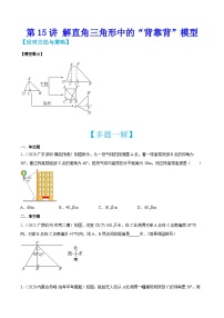 中考数学二轮培优训练第15讲 解直角三角形中的“背靠背”模型（2份，原卷版+解析版）