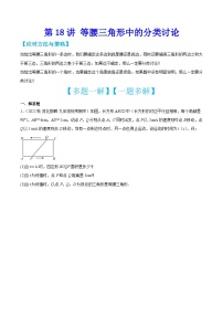 中考数学二轮培优训练第18讲 等腰三角形中的分类讨论（2份，原卷版+解析版）