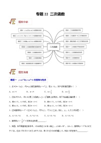 中考数学一轮复习题型归纳精练专题22 二次函数（2份，原卷版+解析版）