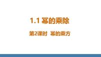 数学七年级下册（2024）1 幂的乘除评课课件ppt