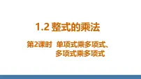 北师大版（2024）七年级下册（2024）2 整式的乘法课前预习课件ppt