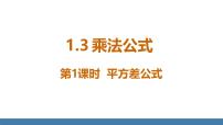 初中数学北师大版（2024）七年级下册（2024）3 乘法公式评课ppt课件