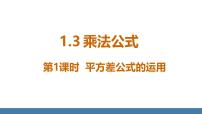 初中数学北师大版（2024）七年级下册（2024）第一章 整式的乘除3 乘法公式示范课课件ppt