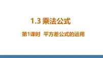 初中数学北师大版（2024）七年级下册（2024）第一章 整式的乘除3 乘法公式示范课课件ppt