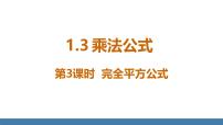 初中数学北师大版（2024）七年级下册（2024）3 乘法公式课文内容课件ppt