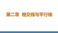 北师大版（2024）七年级下册（2024）第二章 相交线与平行线1 两条直线的位置关系多媒体教学课件ppt