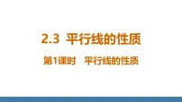 北师大版（2024）七年级下册（2024）3 平行线的性质说课ppt课件