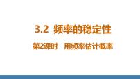 初中数学2 频率的稳定性课前预习ppt课件