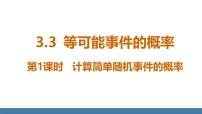 数学北师大版（2024）3 等可能事件的概率备课ppt课件
