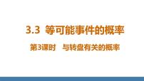 初中数学北师大版（2024）七年级下册（2024）3 等可能事件的概率课堂教学ppt课件