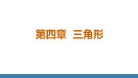 数学七年级下册（2024）第四章 三角形1 认识三角形评课ppt课件