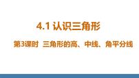 初中数学北师大版（2024）七年级下册（2024）第四章 三角形1 认识三角形课文配套ppt课件