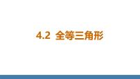 初中数学北师大版（2024）七年级下册（2024）第四章 三角形2 全等三角形授课ppt课件