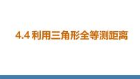 数学七年级下册（2024）第四章 三角形4 利用三角形全等测距离图文ppt课件