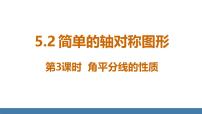 数学七年级下册（2024）2 简单的轴对称图形课文配套ppt课件