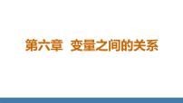 数学七年级下册（2024）1 现实中的变量说课课件ppt