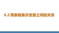 初中数学2 用表格表示变量之间的关系教学ppt课件