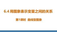 初中数学北师大版（2024）七年级下册（2024）4 用图象表示变量之间的关系示范课课件ppt