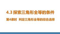 初中数学3 探究三角形全等的条件多媒体教学ppt课件