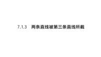 初中数学人教版（2024）七年级下册（2024）7.1.3 两条直线被第三条直线所截作业ppt课件