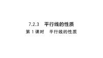 初中数学人教版（2024）七年级下册（2024）7.2.3 平行线的性质作业ppt课件