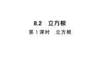 数学七年级下册（2024）第八章 实数8.2 立方根作业课件ppt