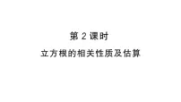 初中数学人教版（2024）七年级下册（2024）8.2 立方根作业ppt课件