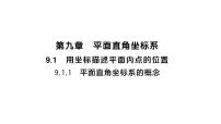 初中数学人教版（2024）七年级下册（2024）9.1.1 平面直角坐标系的概念作业ppt课件