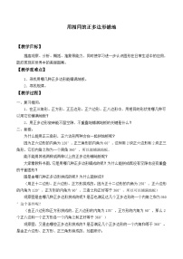 初中数学华东师大版（2024）七年级下册第9章 多边形9.3 用正多边形铺设地面1 用相同的正多边形教学设计
