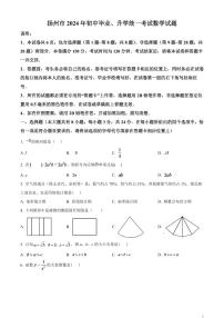 2024年江苏省扬州市中考数学模拟试题 （原卷版）