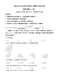 2024年重庆市中考数学模拟试题（A卷）（原卷版）