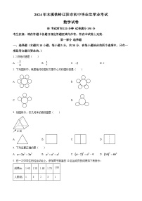 2024年辽宁省本溪市、铁岭市、辽阳市中考数学模拟试题（原卷版）