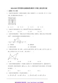2024～2025学年期末达标测试卷(含解析)～数学八年级上册北师大版