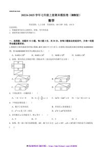 20224～2025学年湘教版七年级数学上册期末模拟卷试卷(含答案+解析)