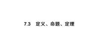 初中数学人教版（2024）七年级下册（2024）7.3 定义、命题、定理习题ppt课件