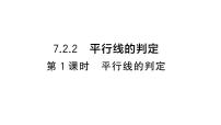 数学第七章 相交线与平行线7.2 平行线7.2.2 平行线的判定习题课件ppt