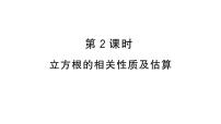 人教版（2024）七年级下册（2024）第八章 实数8.2 立方根习题ppt课件