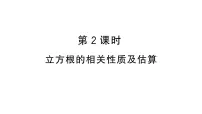 人教版（2024）七年级下册（2024）第八章 实数8.2 立方根习题ppt课件