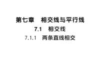 数学七年级下册（2024）7.1.1 两条直线相交作业ppt课件